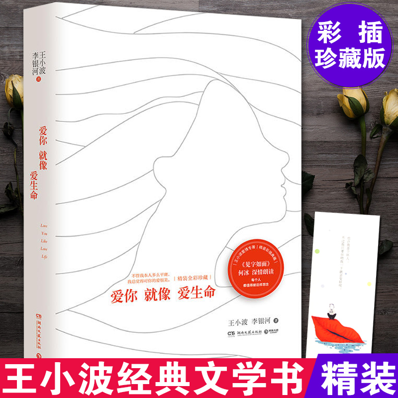 正版愛你就像愛生命 精裝彩插珍藏版 王小波的書全集 李銀河見字如面何冰深情朗讀現當代文學隨筆愛情小說原版書籍 暢銷書排行榜