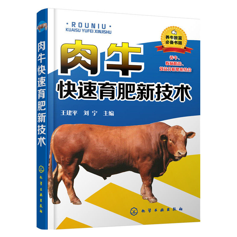 肉牛快速育肥新技术 养牛书籍大全兽医牛病全书肉牛养殖技术书牛饲料配方牛病诊断繁殖母牛饲养管理科学养牛指南手册