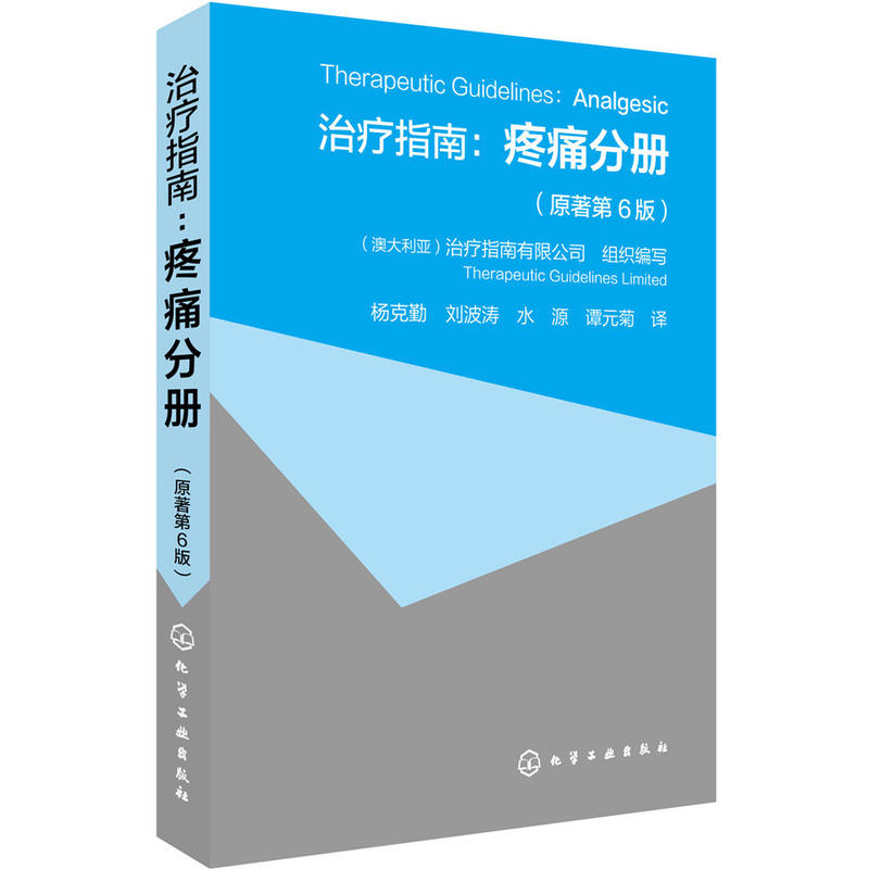 治疗指南疼痛分册第6版疼痛评估急性慢性疼痛原因药物治疗介入治疗疼痛诊疗学疼痛科书籍实用疼痛学实用临床疼痛学临床诊断学