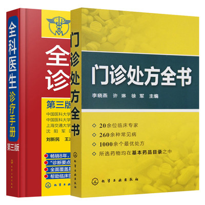 门诊处方全书+全科医生诊疗手册 临床症状鉴别诊断学 处方知识大全 医学类精选书籍 常见病防治专家谈诊中药处方手册中医药书籍