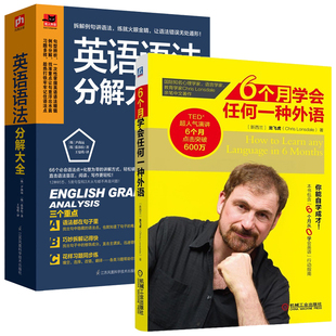 6个月学会任何一种外语 英语语法分解大全 零基础学英语单词词汇大全 商务口语英语学习书籍 零起点自学初学者基础书入门书 全2册