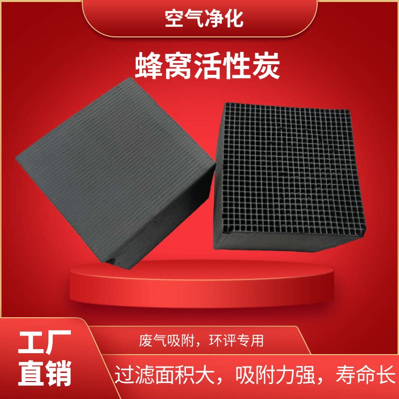 蜂窝活性炭方块工业废气处理吸附环保箱烤漆喷漆房空气净化碳砖