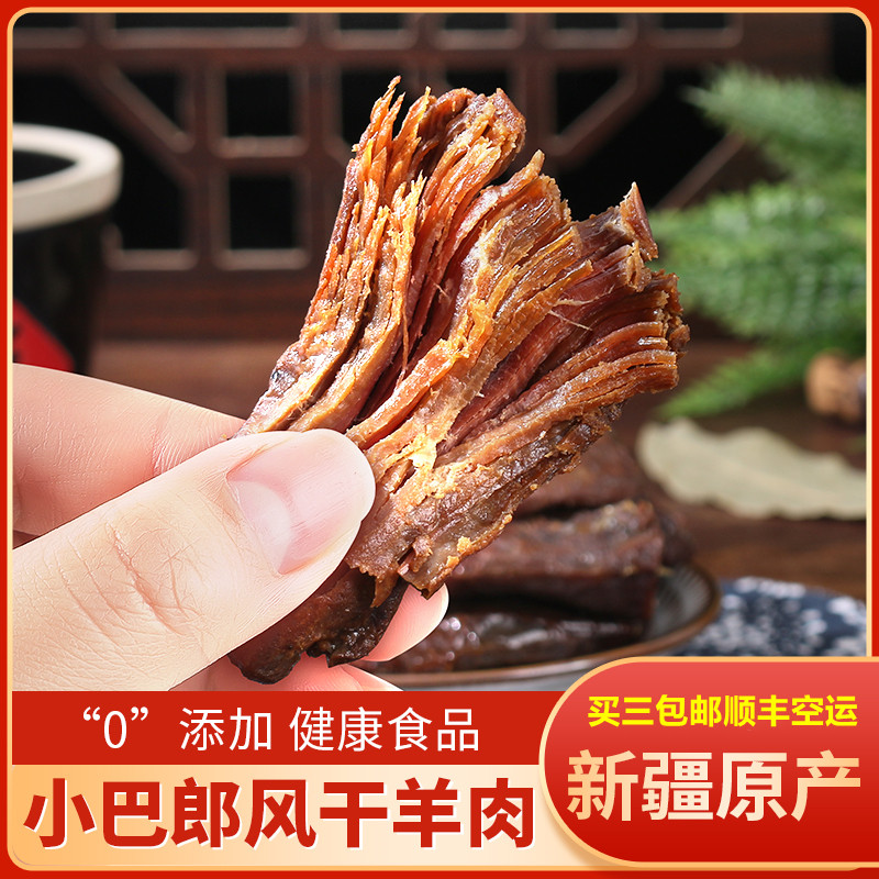 新疆特产手撕肉脯原味风干羊肉干108g休闲零食特色小吃美食送礼品