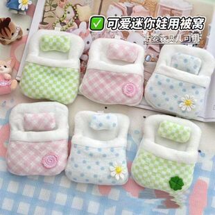 新款可爱毛绒森贝儿专用四叶草被窝高颜值迷你娃娃床挂件玩偶被窝