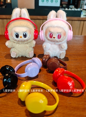 17cm拉布布耳机10厘米20cm棉花娃娃labubu适用娃衣配饰鞋靴子配件