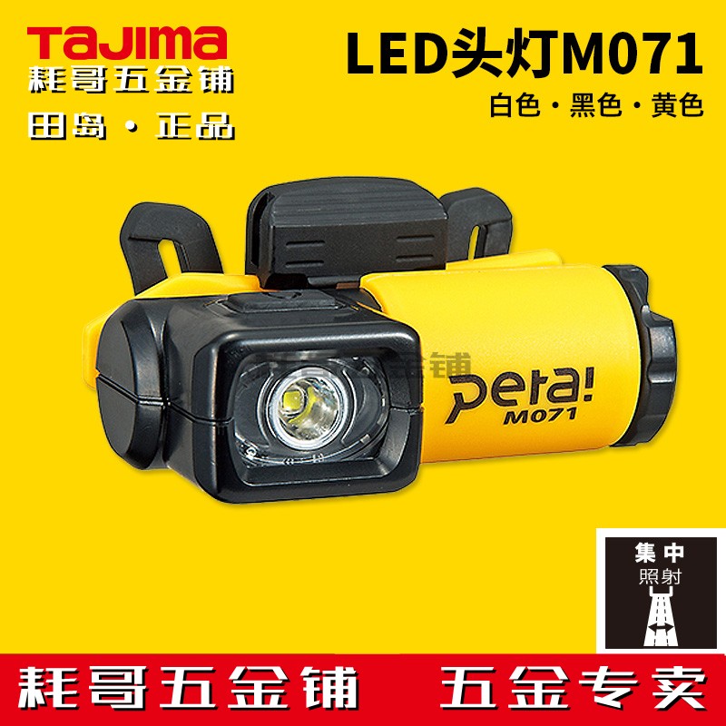 TAJIMA田岛建筑用LED头灯 矿灯户外家用头戴式强光超亮感应工作灯
