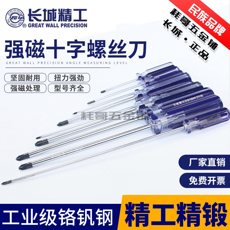 长城精工螺丝刀十字梅花起子改锥