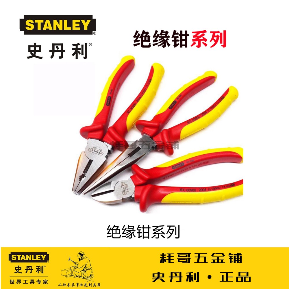 STANLEY史丹利绝缘工具钳电工钳