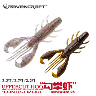 Ravencraft鸦语勾拳虾路亚鲈鱼软饵软虫缓沉虾形假饵德州倒钓铅头