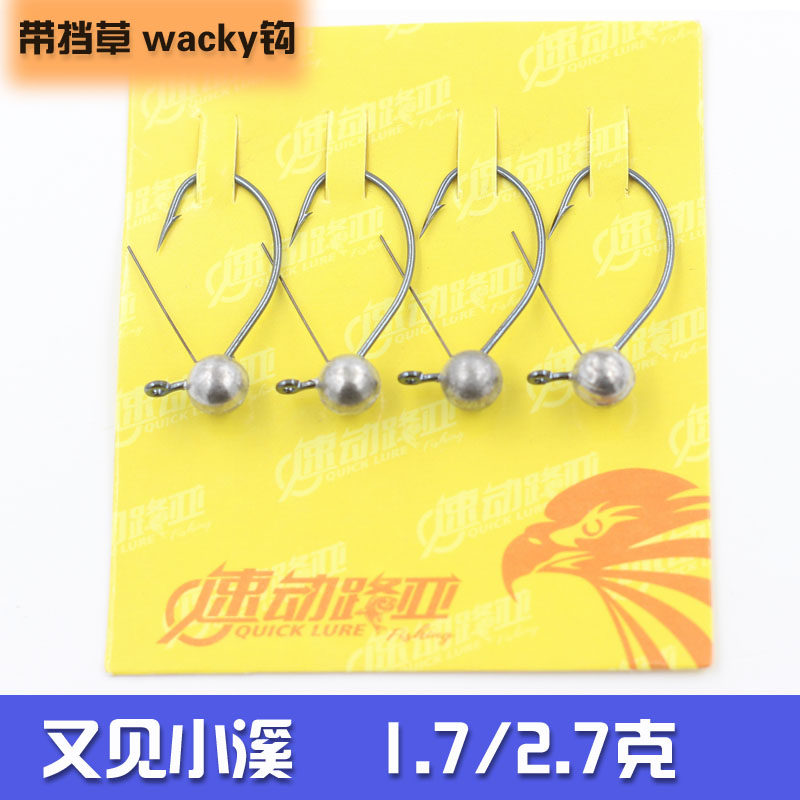 速动路亚速挡草wacky钩 压铸铅头钩 精细钓组配钩 无铅配钩