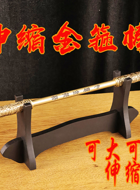 黄铜伸缩金箍棒摆件玩具