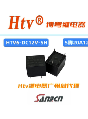 HTV6-DC12V-SH HTV继电器广州分公司 20A触点切换 直流汽车继电器