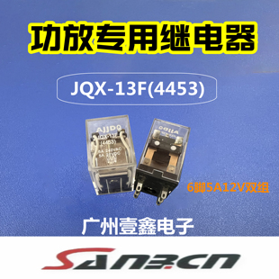 JQX-13F(4453)  YLE440-2 功放机继电器  5A双组 JZC-18FF 直流电