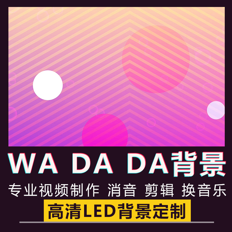 WA DA DA舞蹈舞台跳舞背景Kep1er歌曲舞曲KPOP女团LED视频VJ素材