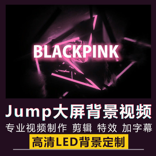 Jump舞蹈舞台跳舞街舞演出表演路演Blackpink歌曲LED大屏背景视频