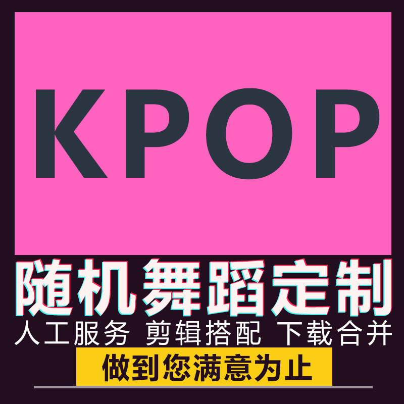 KPOP随机舞蹈漫展宅舞歌单歌曲音乐音频舞曲随舞剪辑串烧制作定制
