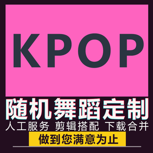 KPOP随机舞蹈漫展宅舞歌单歌曲音乐音频舞曲随舞剪辑串烧制作定制