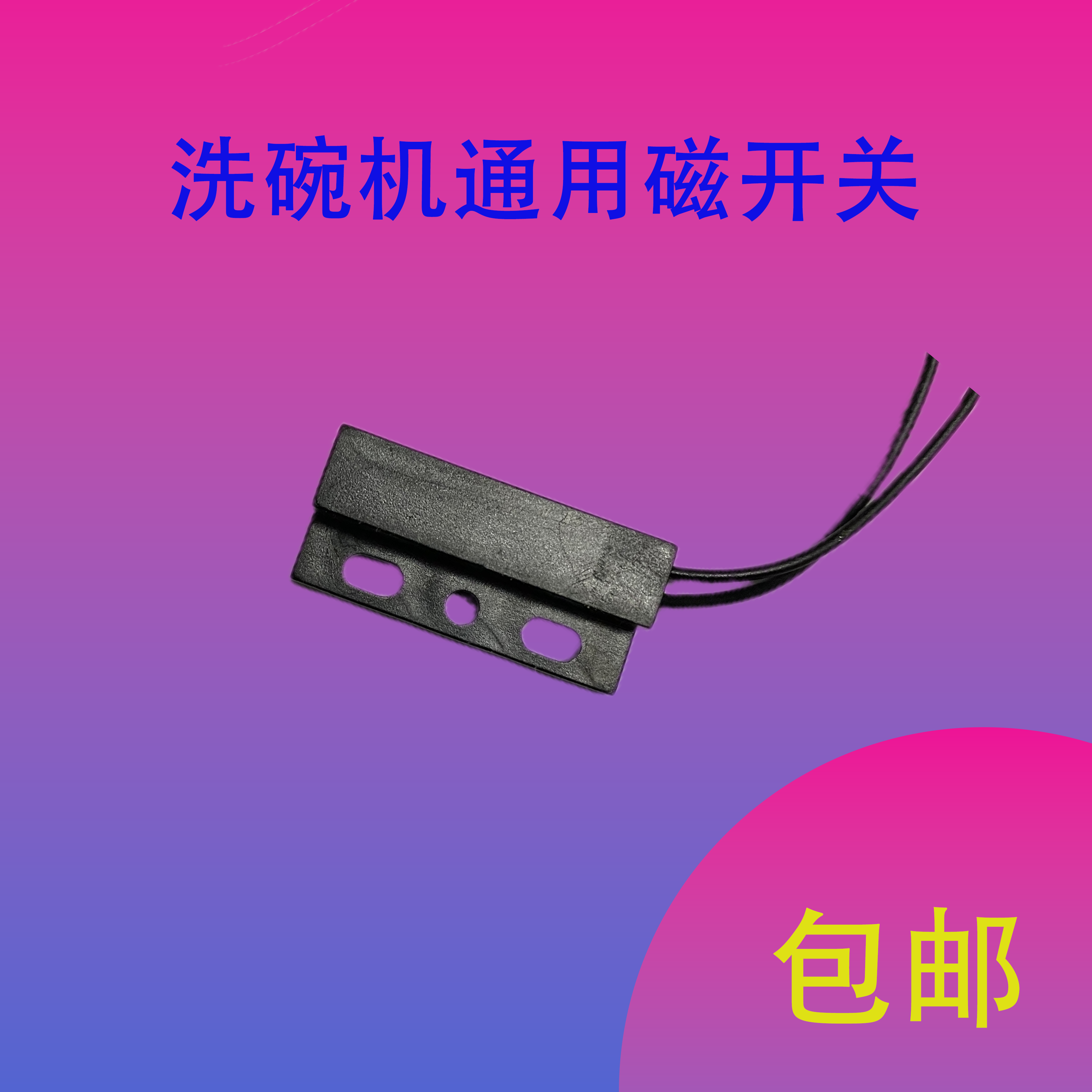 洗碗机门磁开关配件有田洗碗机