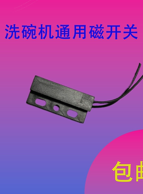 洗碗机门磁开关配件有田洗碗机