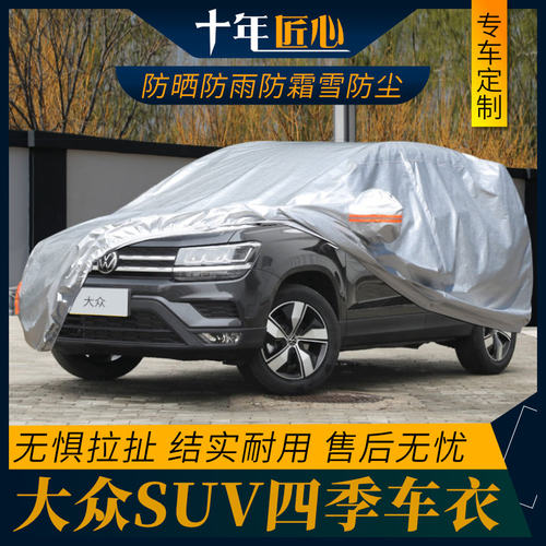 大众途岳车衣车罩汽车外全罩