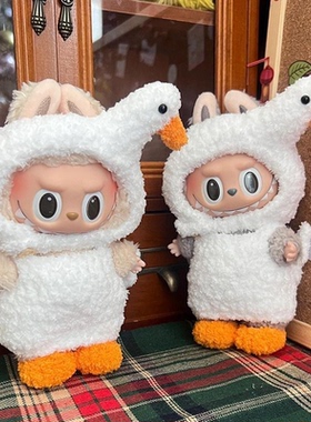 （不含娃）labubu大鹅套装lisa同款娃衣17cm通用拉布布玩偶服装