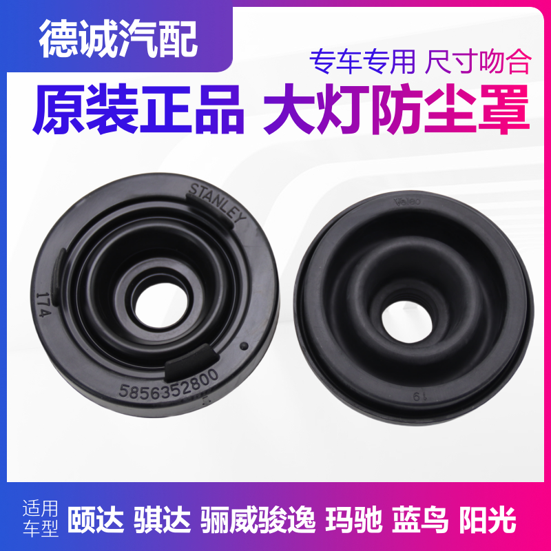 适用颐达骐达骊威骏逸蓝鸟阳光大灯后防尘罩防尘套后盖密封圈正品