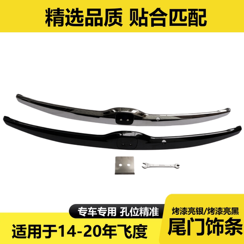 14-20款飞度后备箱尾门装饰条