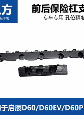 适用于启辰D60/D60PLUS前后保险杠支架前后杠固定支架前后杠卡子