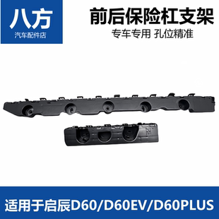 适用于启辰D60/D60PLUS前后保险杠支架前后杠固定支架前后杠卡子