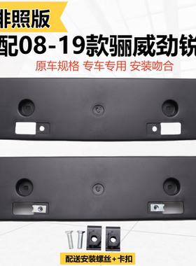 08-18款骊威劲锐版前牌照板