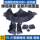 新锋范哥瑞竞瑞后轮内衬挡泥板叶子板隔音棉改装 21款 适用于15