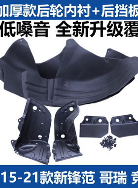 适用于15-21款新锋范哥瑞竞瑞后轮内衬挡泥板叶子板隔音棉改装