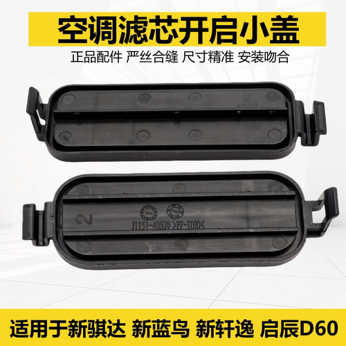 骐达新轩逸蓝鸟d60空调滤芯盖