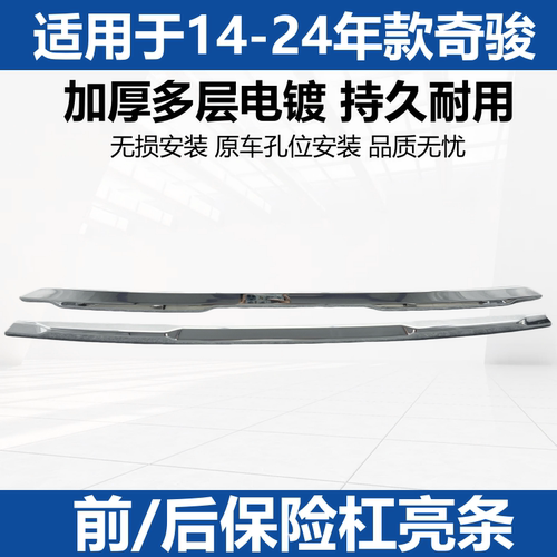 新奇骏前后杠装饰条前后保险杠