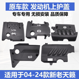 适用于04-07 08-18 19-24款新老天籁发动机饰盖饰板上护罩上盖板