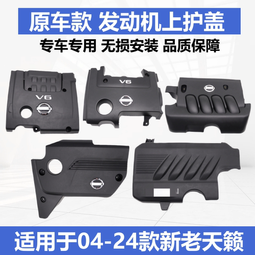 天籁发动机盖板饰板盖板