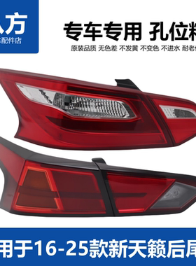 适用于天籁后尾灯16-18 21-25款新天籁尾灯后车尾灯灯罩后刹车灯