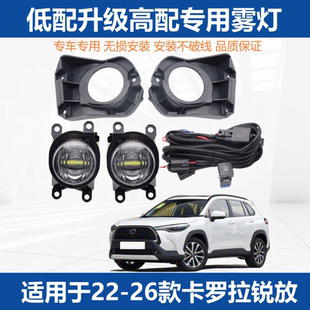 高配LED雾灯总成 卡罗拉锐放前雾灯总成低配升级加装 适用于22 26款