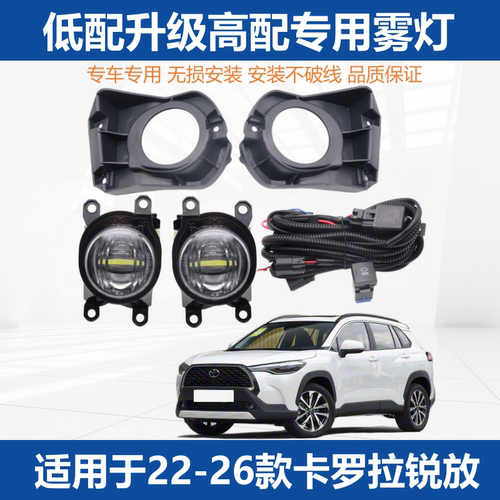 【官方推荐】卡罗拉锐放加装雾灯