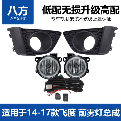 新飞度gk5前雾灯总成无损安装