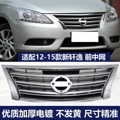 轩逸中网前脸中央散热进气格栅