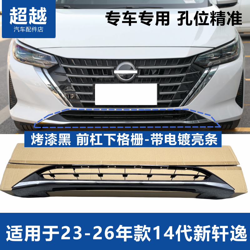 14代新轩逸前保险杠下中网下格栅