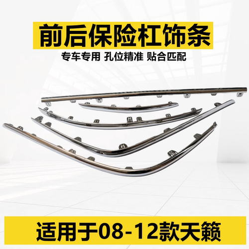 天籁公爵前后保险杠饰条
