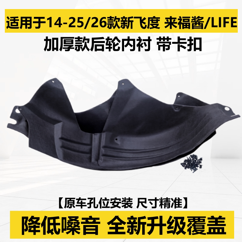 新飞度后轮内衬棉专用降噪