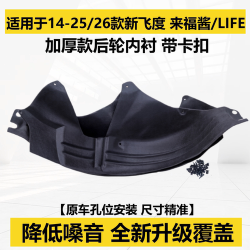 新飞度后轮内衬棉专用降噪