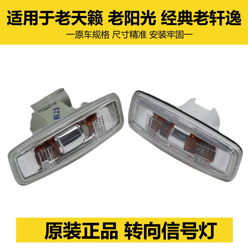 老轩逸天籁老阳光叶子板灯转向灯图片
