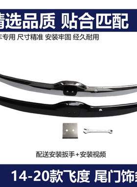 适用于14-20年款飞度后备箱盖尾门饰条尾箱饰条后车尾门标志饰条