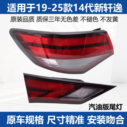 适用14代新轩逸后尾灯