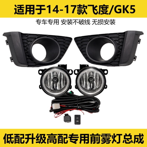 新飞度gk5前雾灯总成无损安装