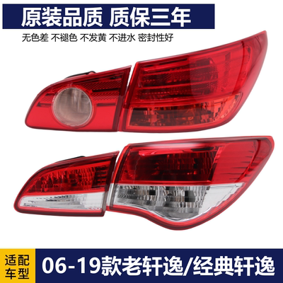 06-19款轩逸后尾灯总成